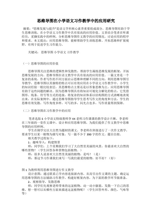 思维导图在小学语文习作教学中的应用研究