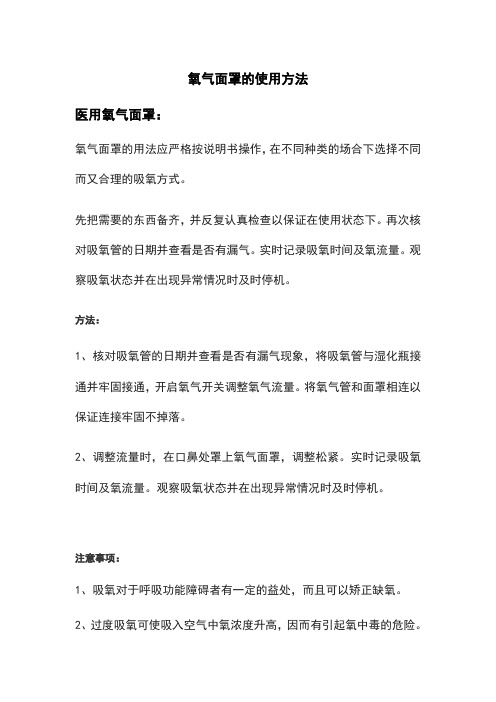 氧气面罩的使用方法