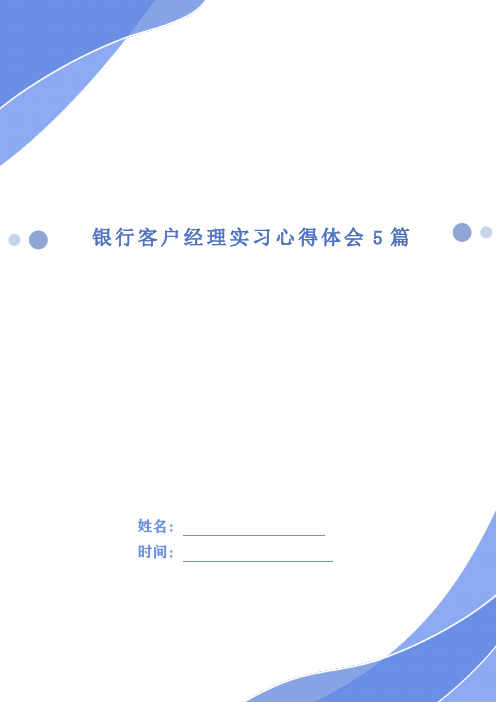 银行客户经理实习心得体会5篇