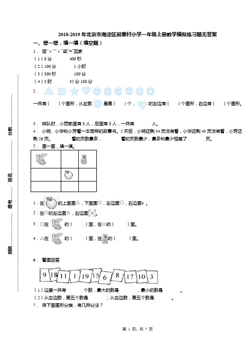 2018-2019年北京市海淀区前章村小学一年级上册数学模拟练习题无答案(1)