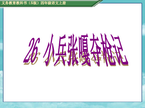 S版四年级语文上册26、小兵张嘎夺枪记  课件