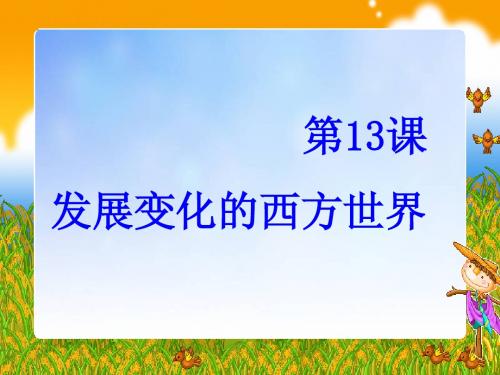 发展变化的西方世界ppt课件演示文稿