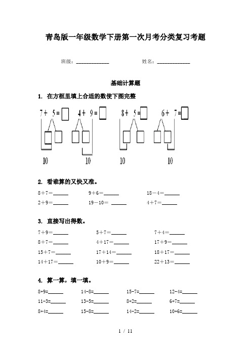 青岛版一年级数学下册第一次月考分类复习考题