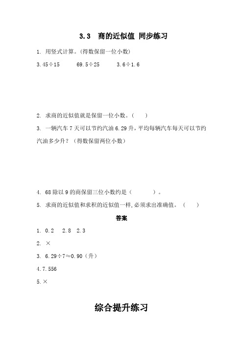 西师版小学数学五年级数学上册：3.3 商的近似值 同步练习(含答案)