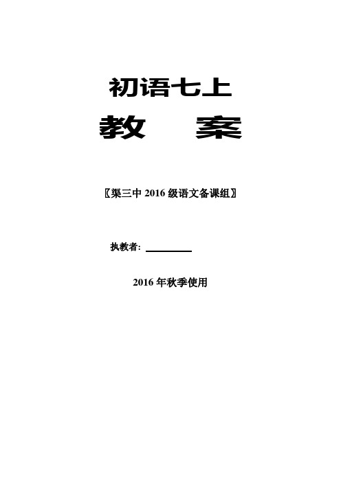 【人教版】2016版七年级上册语文：教案全集(67页,Word版)