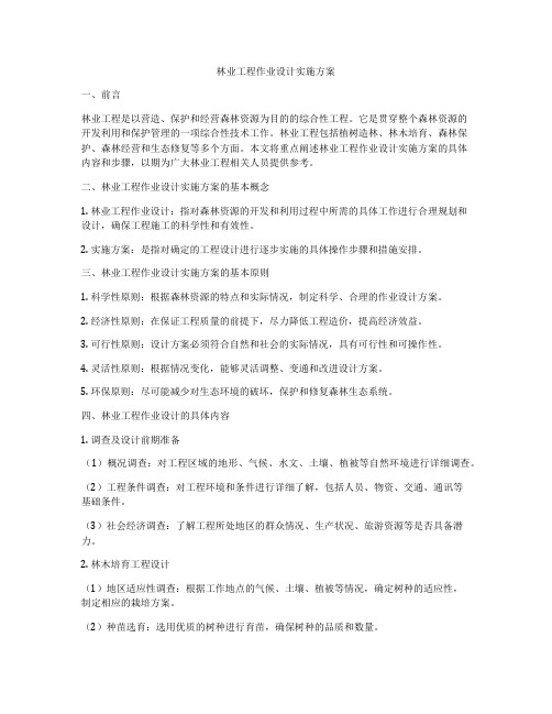 林业工程作业设计实施方案