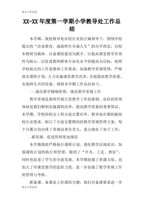 【工作总结范文】XX-XX年度第一学期小学教导处工作检查及评价分析研究性工作总结