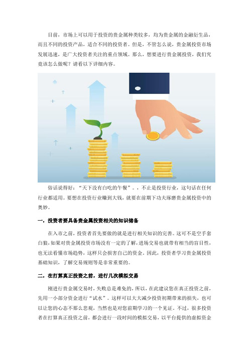 想要进行贵金属投资,我们究竟该怎么做？