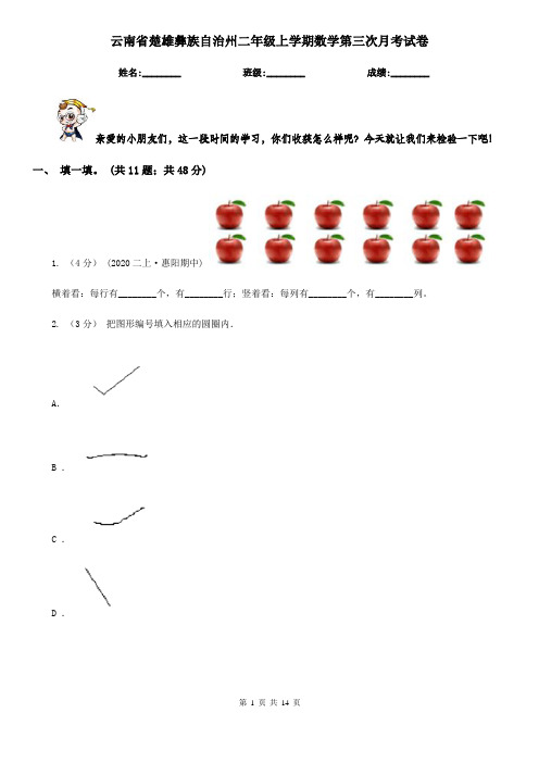 云南省楚雄彝族自治州二年级上学期数学第三次月考试卷