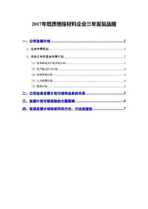 2017年纸质绝缘材料企业三年发展战略