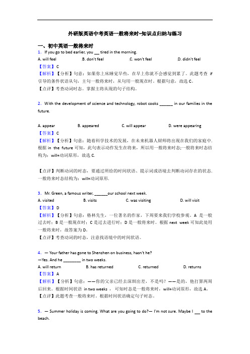 外研版英语中考英语一般将来时-知识点归纳与练习