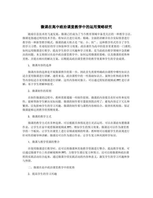 微课在高中政治课堂教学中的运用策略研究