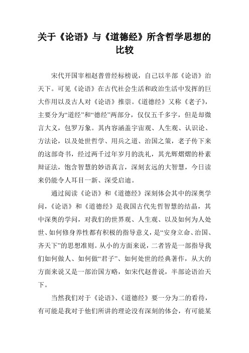 关于《论语》与《道德经》所含哲学思想的比较