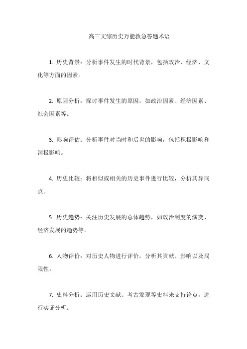 高三文综历史万能救急答题术语