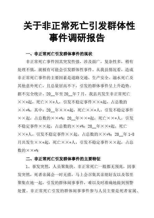 关于非正常死亡引发群体性事件调研报告