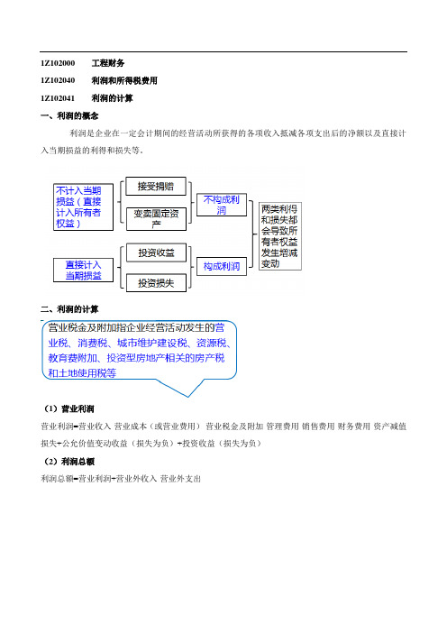 一建-工程经济-精讲班-第34讲：1Z102040：利润和所得税费用(一)