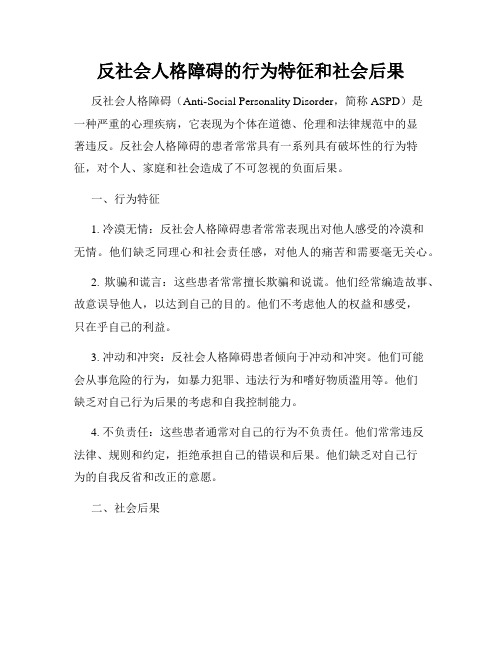 反社会人格障碍的行为特征和社会后果