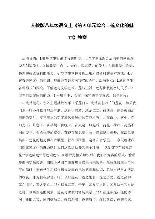 人教版八年级语文上《第5单元综合：莲文化的魅力》教案