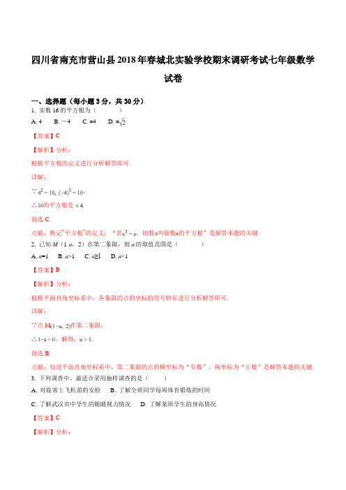 四川省南充市营山县2018年春城北实验学校期末调研考试七年级数学试卷(解析版)