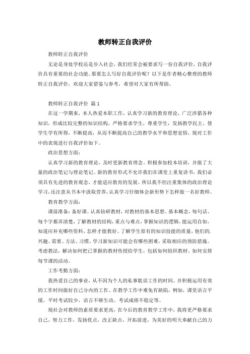 教师转正自我评价