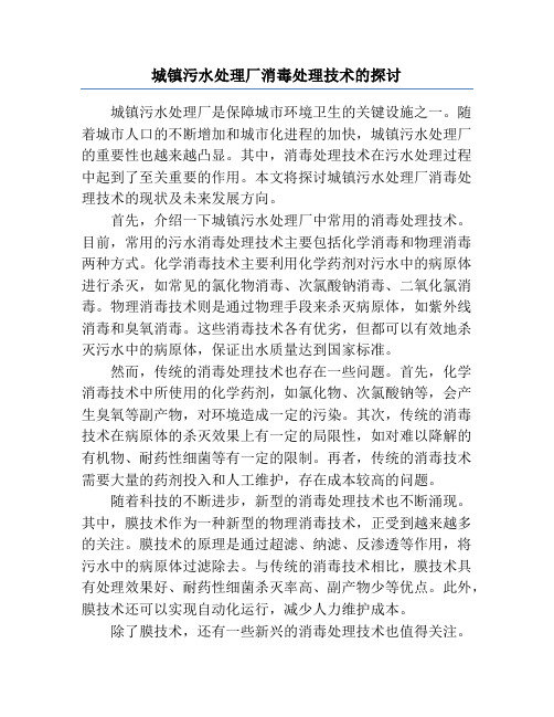 城镇污水处理厂消毒处理技术的探讨