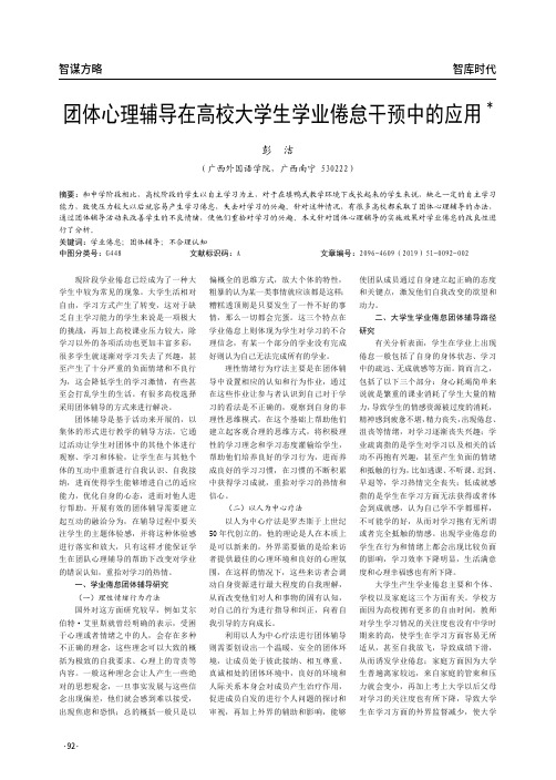 团体心理辅导在高校大学生学业倦怠干预中的应用