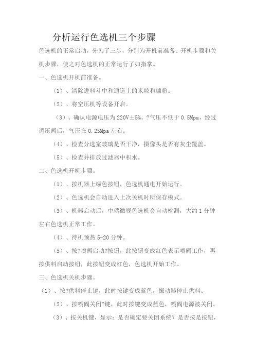 分析运行色选机三个步骤