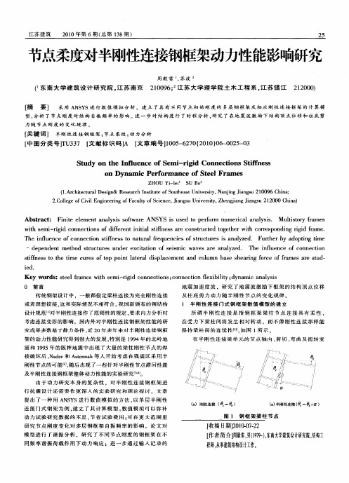 节点柔度对半刚性连接钢框架动力性能影响研究