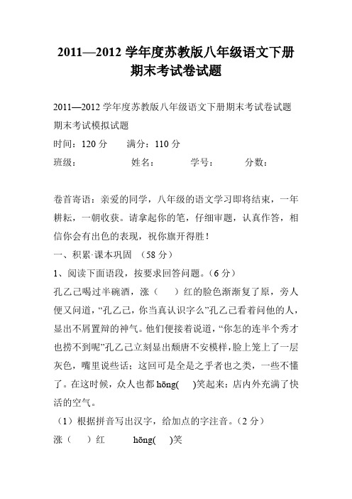 2011—2012学年度苏教版八年级语文下册期末考试卷试题