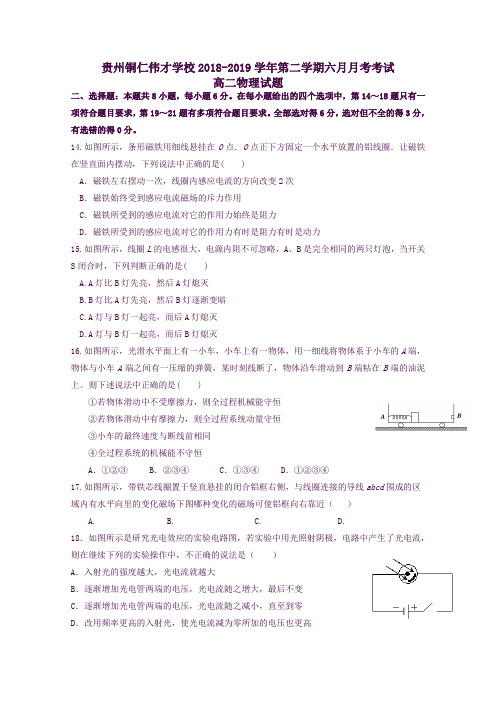 贵州省贵州铜仁伟才学校高二物理6月月考试题