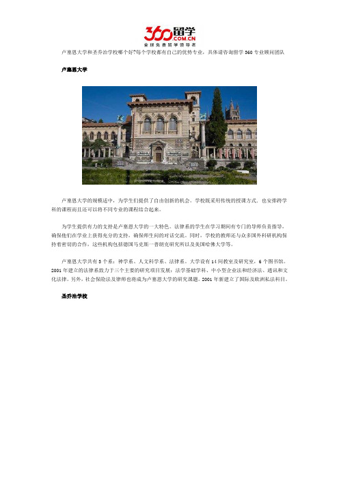 卢塞恩大学和圣乔治学校哪个好