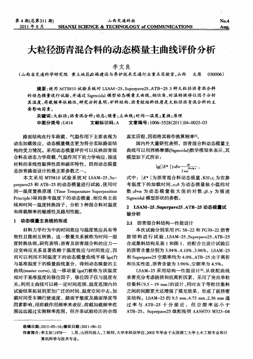 大粒径沥青混合料的动态模量主曲线评价分析