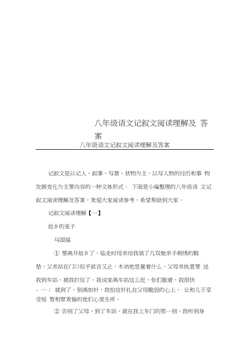 八年级语文记叙文阅读理解及答案