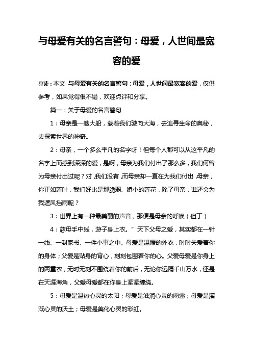 与母爱有关的名言警句：母爱,人世间最宽容的爱