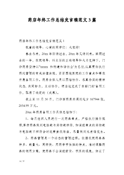 药店年终工作总结发言稿范文3篇