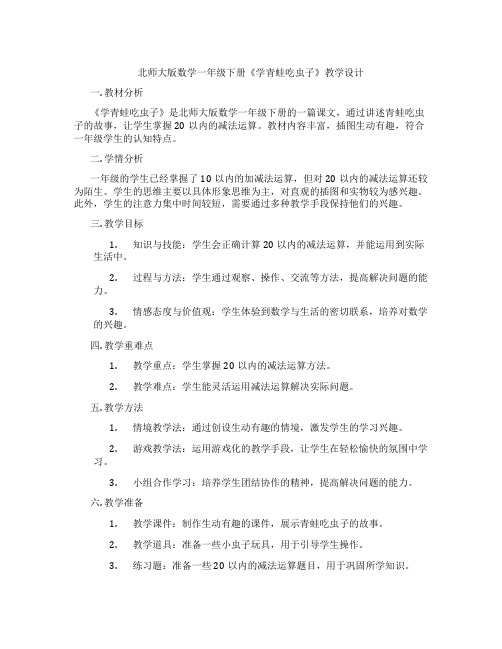 北师大版数学一年级下册《学青蛙吃虫子》教学设计