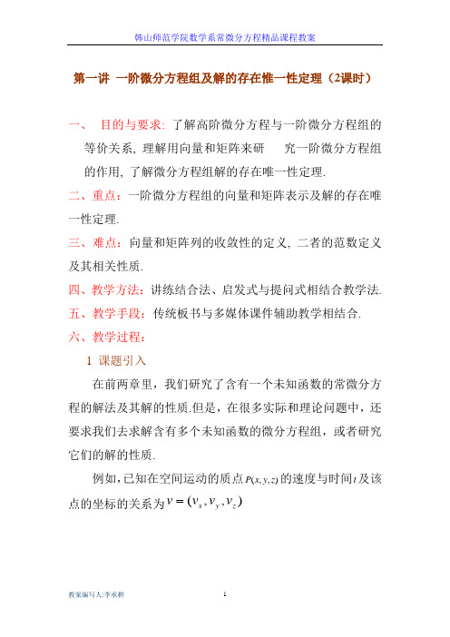 第三章一阶线性微分方程组第一讲一阶微分方程组及解的存在唯一性定理