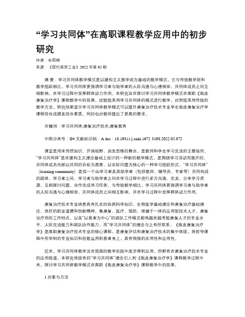 “学习共同体”在高职课程教学应用中的初步研究