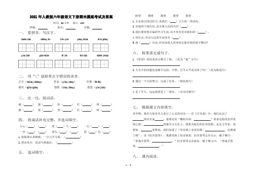 2021年人教版六年级语文下册期末摸底考试及答案