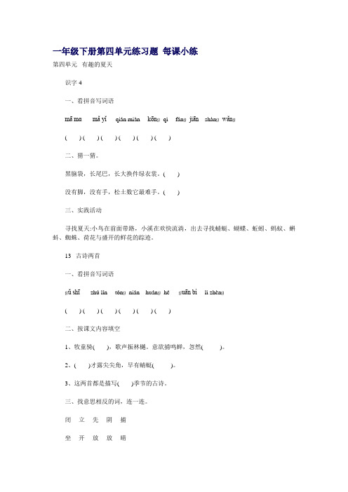 2021年人教版小学一年级语文下册第四单元练习题 每课