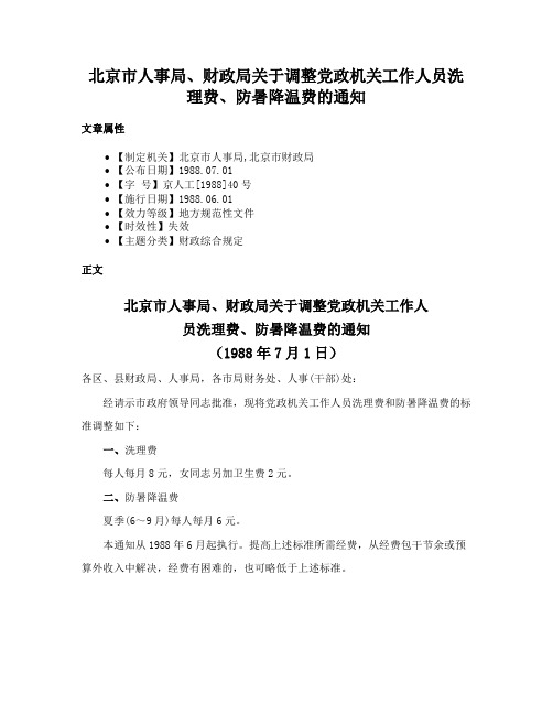 北京市人事局、财政局关于调整党政机关工作人员洗理费、防暑降温费的通知