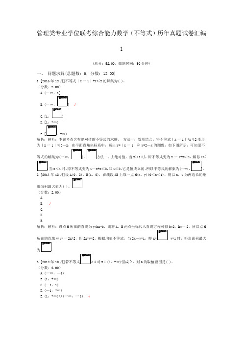 管理类专业学位联考综合能力数学(不等式)历年真题试卷汇编1