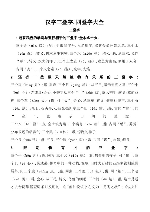 中国汉字三叠字、四叠字大全