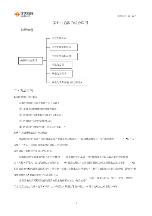 (word完整版)高一数学寒假课程第7讲-函数的综合应用