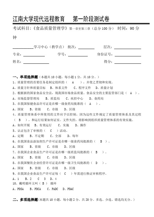 江南大学远程教育食品质量管理学第1阶段测试题