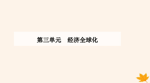 高中政治第三单元经济全球化第六课走进经济全球化第一框认识经济全球化课件部编版选修1