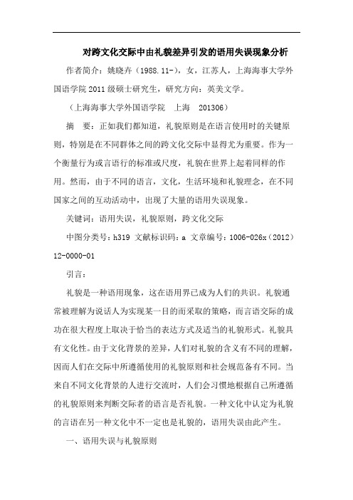 对跨文化交际中由礼貌差异引发的语用失误现象分析