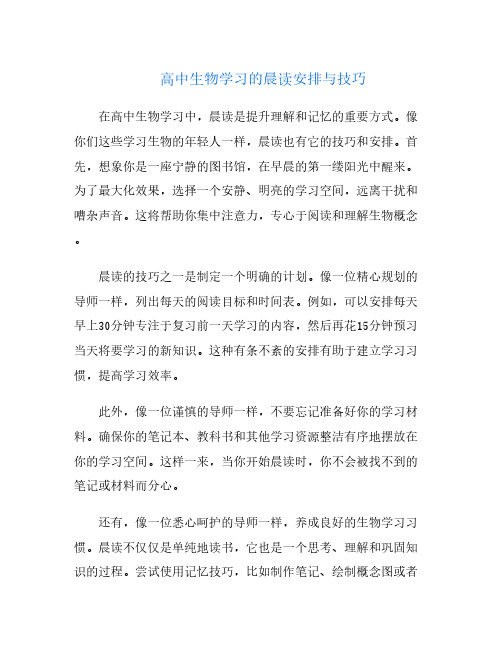 高中生物学习的晨读安排与技巧