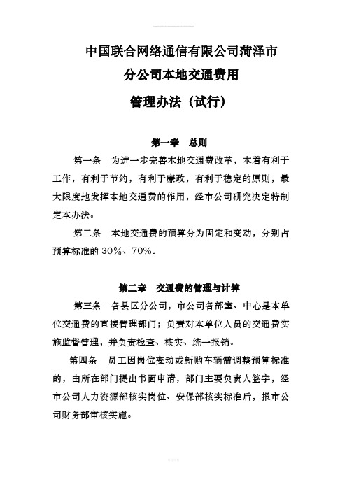 通信行业(包括：联通、移动、电信)本地交通费管理办法(1)