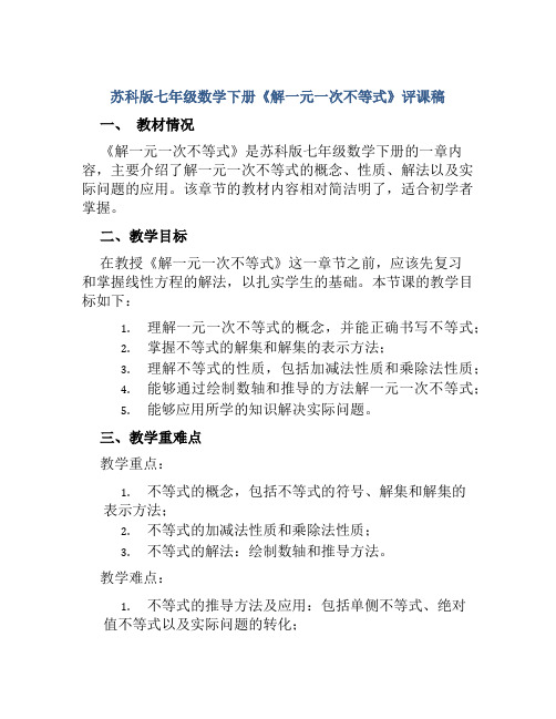 苏科版七年级数学下册《解一元一次不等式》评课稿